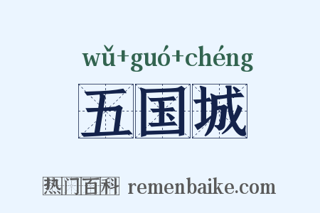 五国城是什么意思的图片